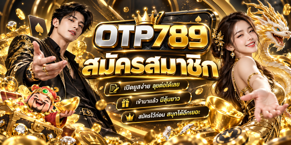 สมัครสมาชิก OTP789 พร้อมสมบัติทองคำ