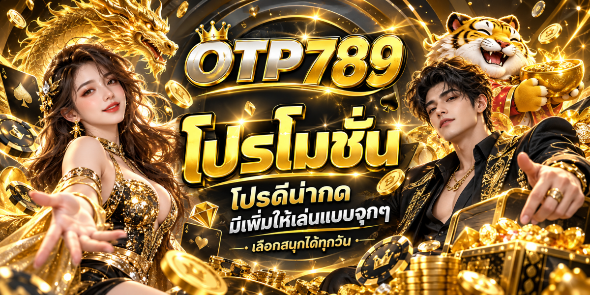 โปรโมชันคาสิโนทองสุดหรู OTP789